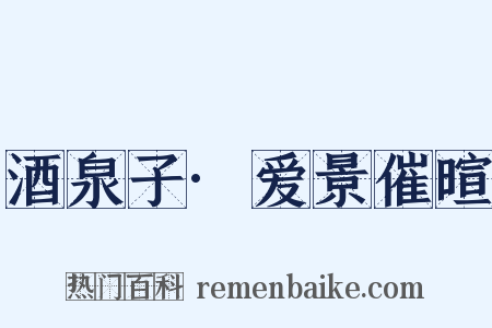 酒泉子·爱景催暄是什么意思的图片